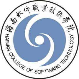 海南软件职业技术学院有哪些学院？