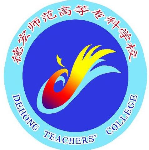 2024德宏师范高等专科学校录取规则及投档比例