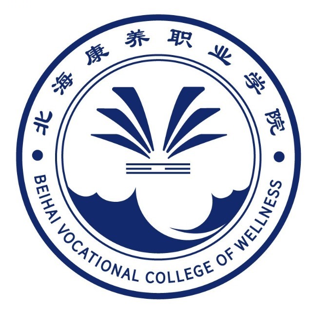 北海康养职业学院有哪些学院？