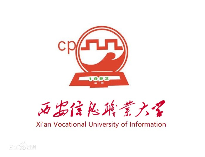 西安信息职业大学王牌专业_最好的专业是什么