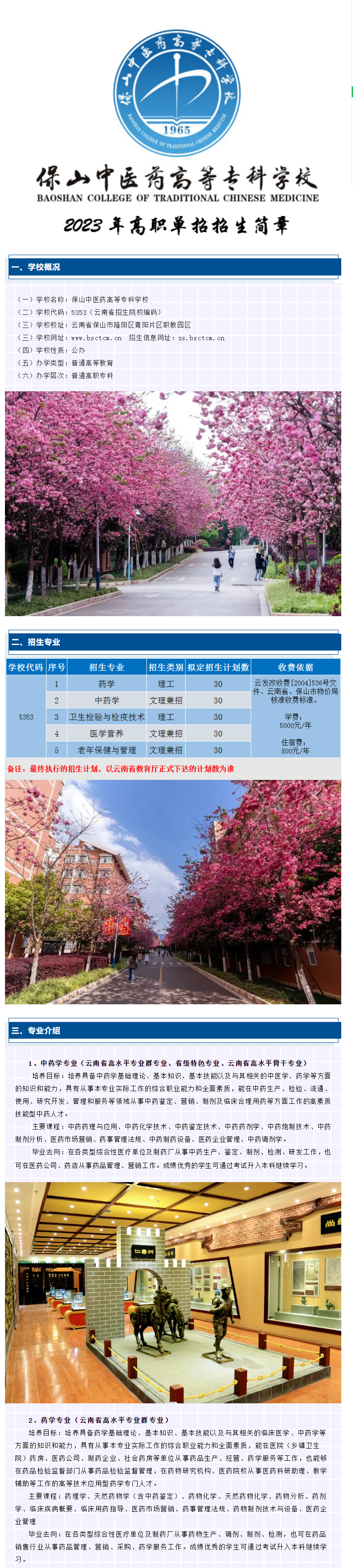 2023年保山中医药高等专科学校单招简章