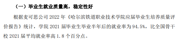 哈尔滨铁道职业技术学院就业率及就业前景怎么样