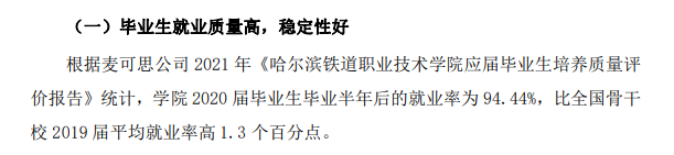 哈尔滨铁道职业技术学院就业率及就业前景怎么样