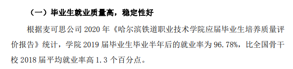 哈尔滨铁道职业技术学院就业率及就业前景怎么样