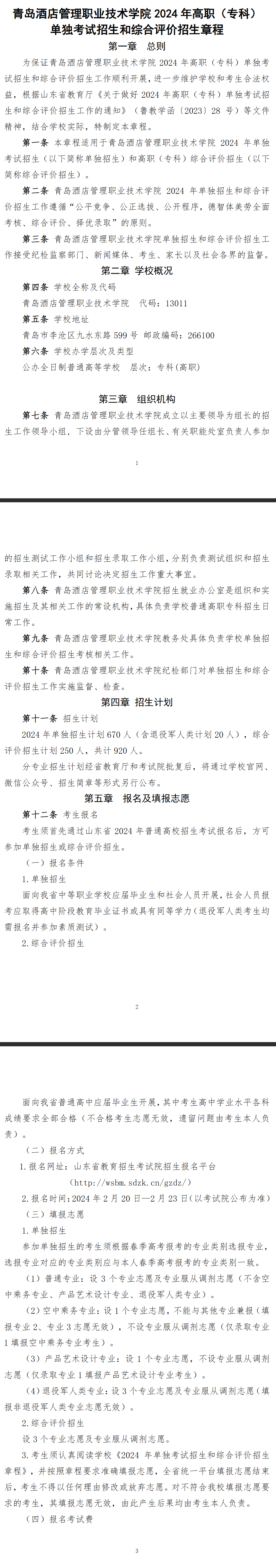 2024年青岛酒店管理职业技术学院高职单独招生和综合评价招生章程