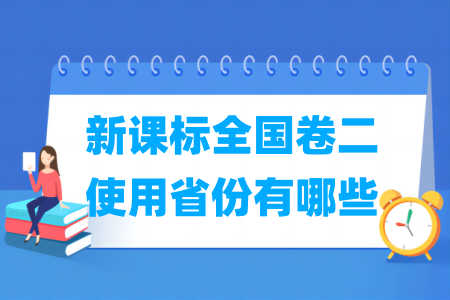 新课标全国卷二使用省份有哪些