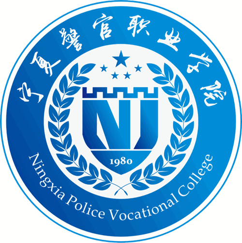 宁夏警官职业学院怎么样_好不好