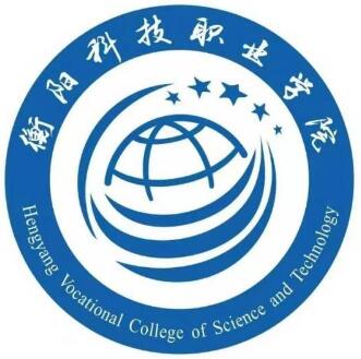 衡阳科技职业学院是公办还是民办大学？