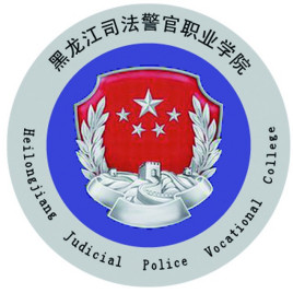 黑龙江司法警官职业学院怎么样 好不好